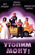 Утопим Мону! (2000)