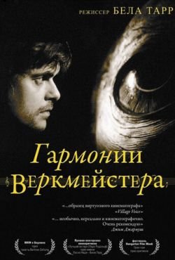 Гармонии Веркмейстера (2000)