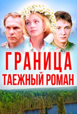 Граница: Таежный роман (2000)