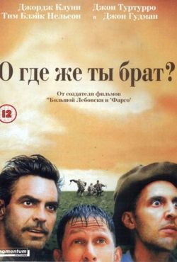 О, где же ты, брат? (2000)