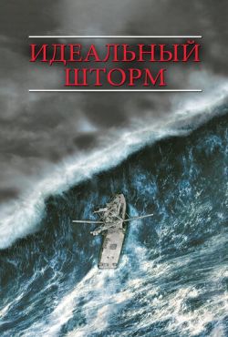 Идеальный шторм (2000)