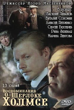 Воспоминания о Шерлоке Холмсе (2000)