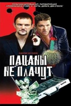 Пацаны не плачут (2000)