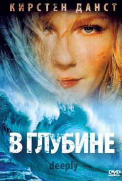 В глубине (2000)