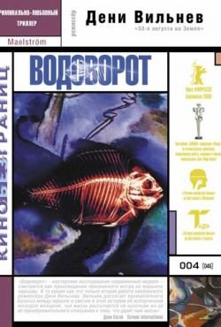 Водоворот (2000)