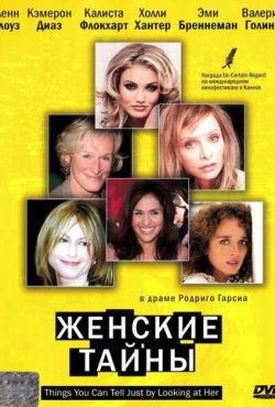 Женские тайны (2000)