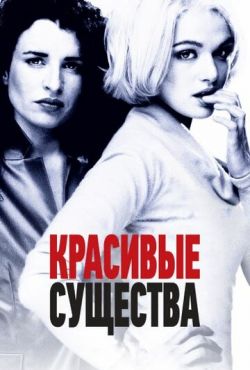 Красивые существа (2000)