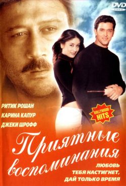 Приятные воспоминания (2001)