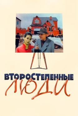 Второстепенные люди (2001)