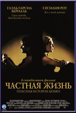 Частная жизнь (2001)