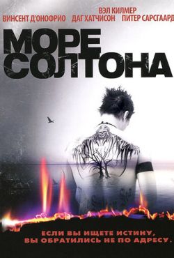 Море Солтона (2002)