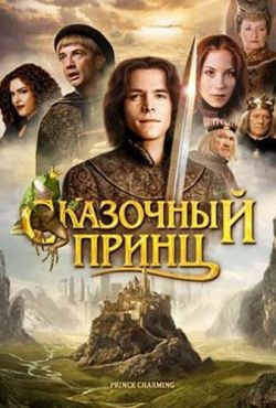 Сказочный принц (2001)