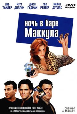 Ночь в баре Маккула (2001)