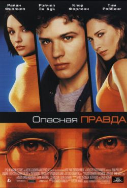 Опасная правда (2001)