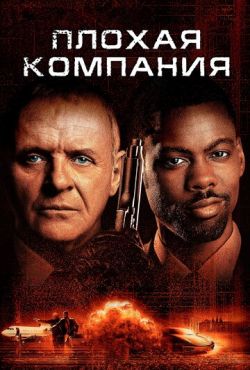 Плохая компания (2002)