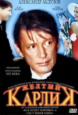 Желтый карлик (2001)