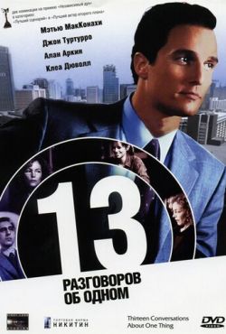 13 разговоров об одном (2001)