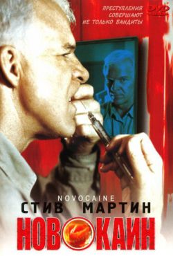 Новокаин (2001)