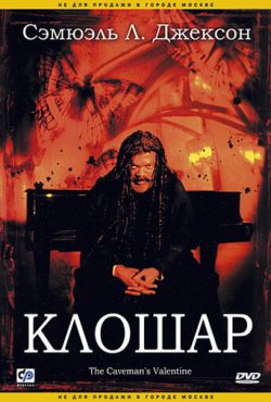 Клошар (2001)