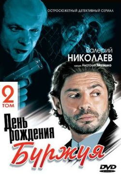 День рождения Буржуя 2 (2001)