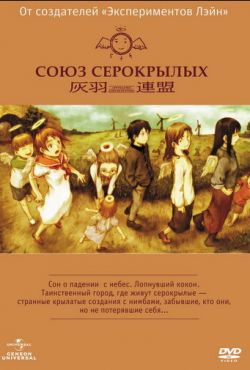 Союз Серокрылых (2002)