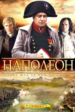 Наполеон (2002)