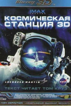 Космическая станция 3D (2002)
