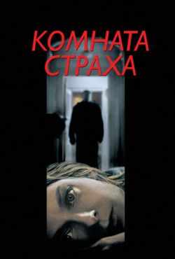 Комната страха (2002)