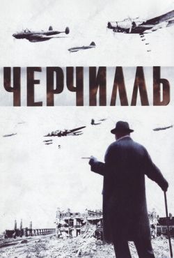 Черчилль (2002)