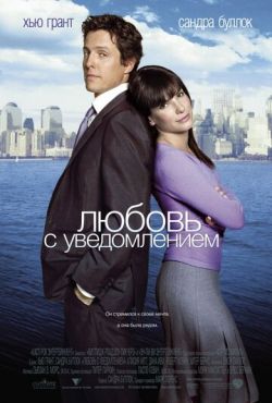 Любовь с уведомлением (2002)