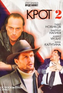 Крот 2 (2002)