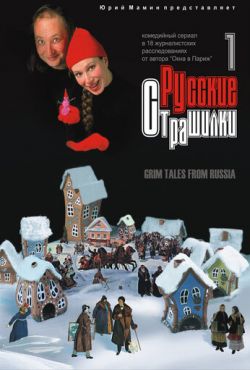 Русские страшилки (2002)