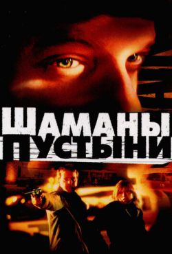 Шаманы пустыни (2002)