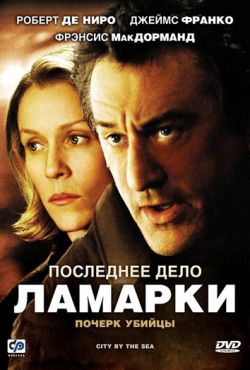 Последнее дело Ламарки (2002)