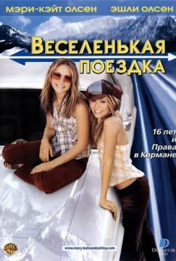 Веселенькая поездка (2002)