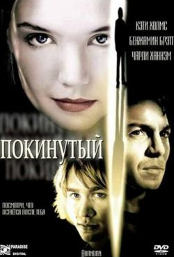 Покинутый (2002)