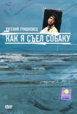 Евгений Гришковец: Как я съел собаку (2003)