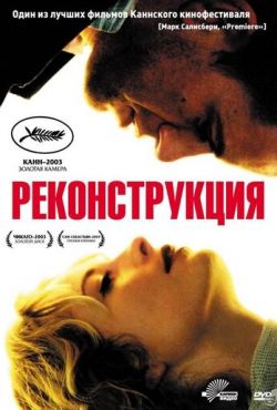 Реконструкция (2003)