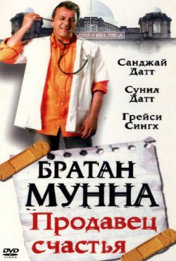 Братан Мунна: Продавец счастья (2003)