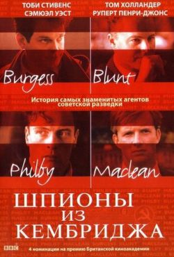 Шпионы из Кембриджа (2003)