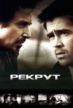 Рекрут (2003)