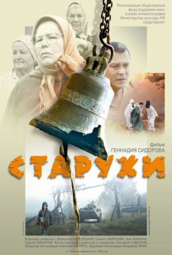 Старухи (2003)