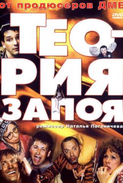 Теория запоя (2003)