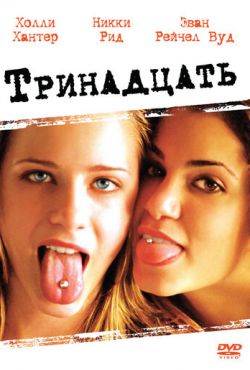 Тринадцать (2003)