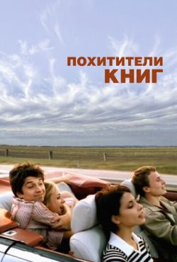 Похитители книг (2003)