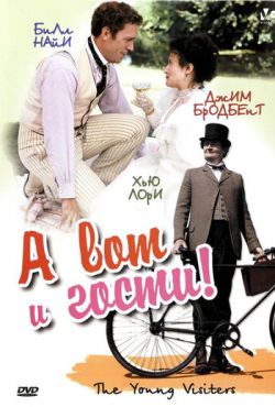 А вот и гости! (2003)