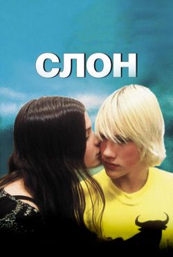 Слон (2003)