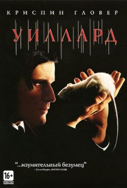 Уиллард (2003)