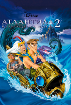 Атлантида 2: Возвращение Майло (2003)