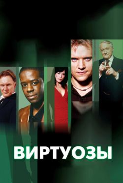 Виртуозы (2004)